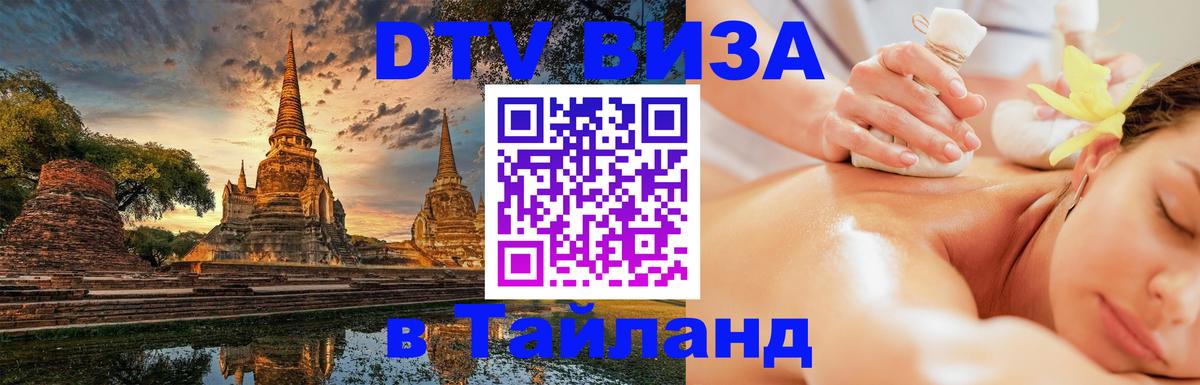 Стоимость и условия DTV визы — оформление в Таиланд под ключ - 05.10.2025 