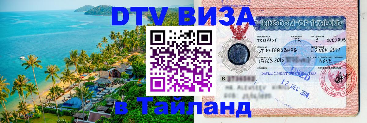 Долгосрочная виза DTV в Тайланд 