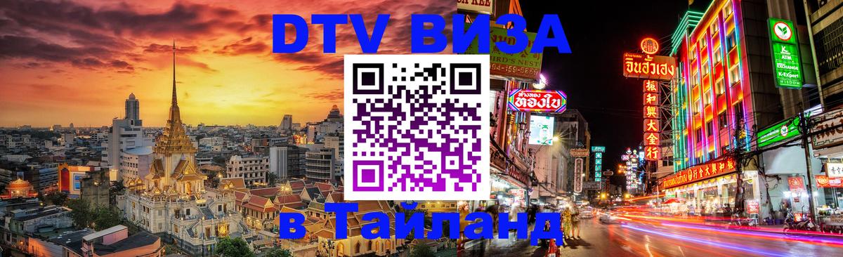 Стоимость и условия DTV визы — оформление в Таиланд под ключ - 